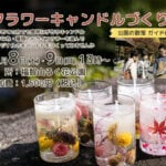 【直方】6月8日（土）・9日（日）福智山ろく花公園で「フラワーキャンドルづくり」が開催されます！