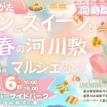 【直方】4月5日（土）・6日（日）直方リバーサイドパークで「のおがたパンとスイーツと春の河川敷マルシェ2025」が開催されます！