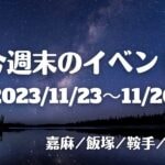 福岡・筑豊の週末イベント情報！イルミネーションや歴史フェス、スイーツフェアなど深まる秋を楽しめるイベントがたくさん！