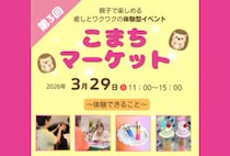 【直方】3月29日（日）、Boutonで「第3回 こまちマーケット」が開催されます！