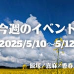 福岡・筑豊の週末イベント情報！ボートレースチケットショップ嘉麻の開設13周年記念イベント開催！豪華景品が当たる抽選会も