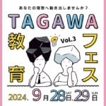 【田川】9月28日（土）・29日（日）いいかねpaletteで「第3回 たがわ教育フェス」が開催されます！！