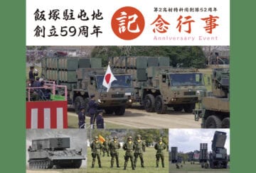 【飯塚】3月28日（土）、飯塚駐屯地で「創立59周年記念行事」が開催されます！