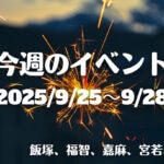 福岡・筑豊の週末イベント情報！今年も飯塚の夜空を華麗に彩る、第101回飯塚花火大会が開催♪