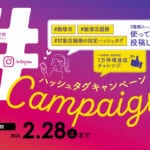 【飯塚】飯塚市ハッシュタグキャンペーンが開催中！ハッシュタグを付けて、豪華賞品を当てよう♪