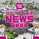 【7/28更新】ゆめタウン飯塚最新ニュース！九州で3劇場目となるIMAX®レーザーも導入のシネマサンシャインに迫る！【求人情報あり】