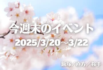福岡・筑豊の週末イベント情報！アートと音楽が響き合う♪地域の個性が光る筑豊の春イベント