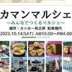 【嘉麻】10月14日カッホ―馬古屏駐車場内で第2弾～みんなでつくるマルシェ～「カマンマルシェ」開催！！