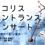 【宮若】1月27日（月）宮若リコリスにて、リコリスエントランスコンサート開催！