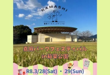 【嘉麻】3月28日（土）・29日（日）、稲築公園にて「嘉麻パークフェスティバル」が開催されます！