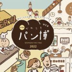 【川崎】コロナ禍でも安全・安心・楽しい！「第10回 かわさきパン博2022 ～おいしい時間をご自宅で～」が開催中です！