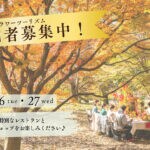 【直方】11月26日（火）・27日（水）「のおがたフラワーツーリズム」開催につき参加者募集中！！