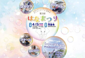 【飯塚】4月5日（日）、飯塚市安楽寺で「お寺ツアー in 安楽寺 第3回 はなまつり」が開催されます！