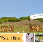 【嘉麻】4月15日（土）・16日（日）に「春の沖出古墳特別公開イベント」が開催されます！！