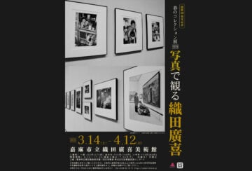 【嘉麻】織田廣喜美術館で「春のコレクション展2026 写真で観る織田廣喜」が開催中！
