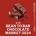 【飯塚】3月23日（土）・3月24日（日）飯塚本町商店街で「第3回 ビーントゥバーチョコレートマーケット2024」が開催されます！