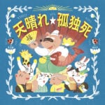 【田川】11月30日（日）、田川病院で終活イベント「天晴れ 孤独死」が開催されます！