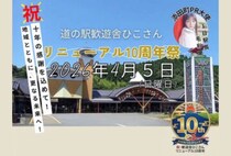 【添田】4月5日（日）、道の駅歓遊舎ひこさんで「リニューアル10周年祭」が開催されます！
