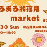 【宮若】3月30日（日）古民家WANAKAで「ゆるまるお花見マーケット vol.3」が開催されます！