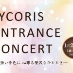 【宮若】 1月29日（月）宮若リコリスにて、リコリスエントランスコンサートが開催されます！