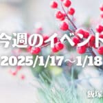 福岡・筑豊の週末イベント情報！チョコレート作り体験ワークショップや焼き芋＆焚き火教室などこの時期にしか味わえない楽しい体験が盛りだくさん♪