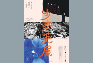 【田川】4月11日（土）から田川市美術館で「少女英展」が開催されます。