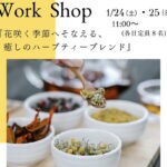 【直方】1月24日（土）・25日（日）、福智山ろく花公園で「ハーブティーのブレンド教室」が開催されます！