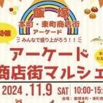 【飯塚】11月9日（土）飯塚本町・東町商店街で「アーケード商店街マルシェ」が開催されます！
