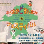 【桂川】12月14日（日）、桂川町住民センターで「ふくおかどまんなかフェスティバル」が開催されます！