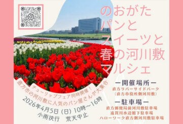 【直方】4月5日（日）、直方リバーサイドパークで「のおがたパンとスイーツと春の河川敷マルシェ」が開催されます！
