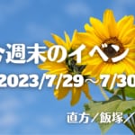 福岡・筑豊の週末イベント情報！今回は花火大会に竹灯籠まつり、縁日にマルシェなど夏を盛り上げるイベントがたくさん！