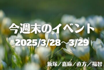 福岡・筑豊の週末イベント情報！甘い香りと活気に包まれる春のイベント