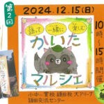 【飯塚】12月15日（日）小中一貫校頴田校、頴田交流センターで「第2回 かいたマルシェ」が開催されます！