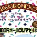 【直方】12月9日（土）こどもの居場所“いろり”で「100均NICOTOMO ～いろりチャリティーフリマ〜」が開催されます！