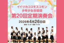 【飯塚】4月26日（日）、「イイヅカコスモスコモン少年少女合唱団 第20回 定期演奏会」が開催されます！