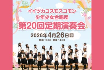 【飯塚】4月26日(日)、「イイヅカコスモスコモン少年少女合唱団 第20回 定期演奏会」が開催されます!