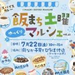 【飯塚】7月22日に「飯まち土曜マルシェ」が開催されます！！18時からは「土曜夜市」もあります！