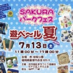 【飯塚】7月13日（土）赤・桜公園で「SAKURAパークフェス 遊ベール夏」が開催されます！