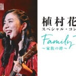 【直方】3月3日（日）ユメニティのおがたにて植村花菜スペシャル・コンサートが開催されます！！