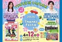 【宮若】4月12日（日）、「サンクスフェスタ2026」がトヨタ自動車九州 宮田工場で開催されます！