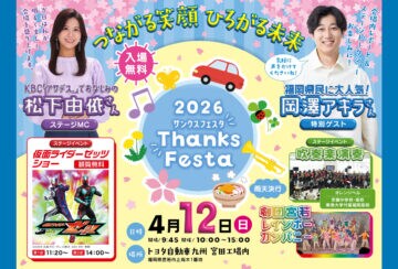 【宮若】4月12日(日)、「サンクスフェスタ2026」がトヨタ自動車九州 宮田工場で開催されます!
