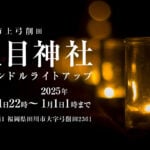 【田川】12月31日（火）～1月1日（水・祝）生目神社で「キャンドルライトアップ」が開催されます！