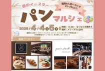 【飯塚】4月4日（土）・5日（日）、メリーズラムで「イースターパンマルシェ」が開催されます！