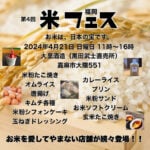 【嘉麻】4月21日（日）大里酒造（黒田武士直売所）にて「第4回 福岡米フェス」が開催されます！
