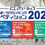 【嘉麻】4月27日（土）K-WALLにてボルダリングの大会「にしけいカップ」が開催されます！
