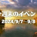 福岡・筑豊の週末イベント情報！暮らしを豊かにするイベントや知見が深まるイベントが開催！