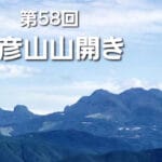 【添田】夏山シーズン到来！！5月26日（日）「第58回 英彦山山開き」が開催されます！