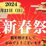 【糸田】1月21日（日）道の駅いとだで「新春祭」が開催されます！