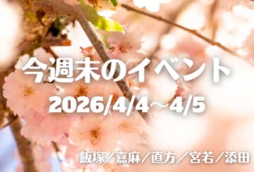 福岡・筑豊の週末イベント情報！春爛漫♪ おいしい・楽しい集まる4月スタート