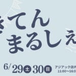 【飯塚】6月29日（土）・30日（日）asiacで「きてんまるしぇ」が開催されます！